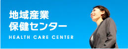 地域産業保健センター