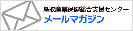 鳥取産業保健総合支援センター　メールマガジン