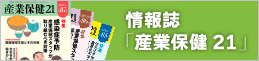 情報誌「産業保健21」