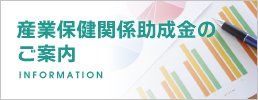 産業保健関係助成金のご案内