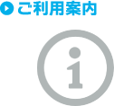 ご利用案内