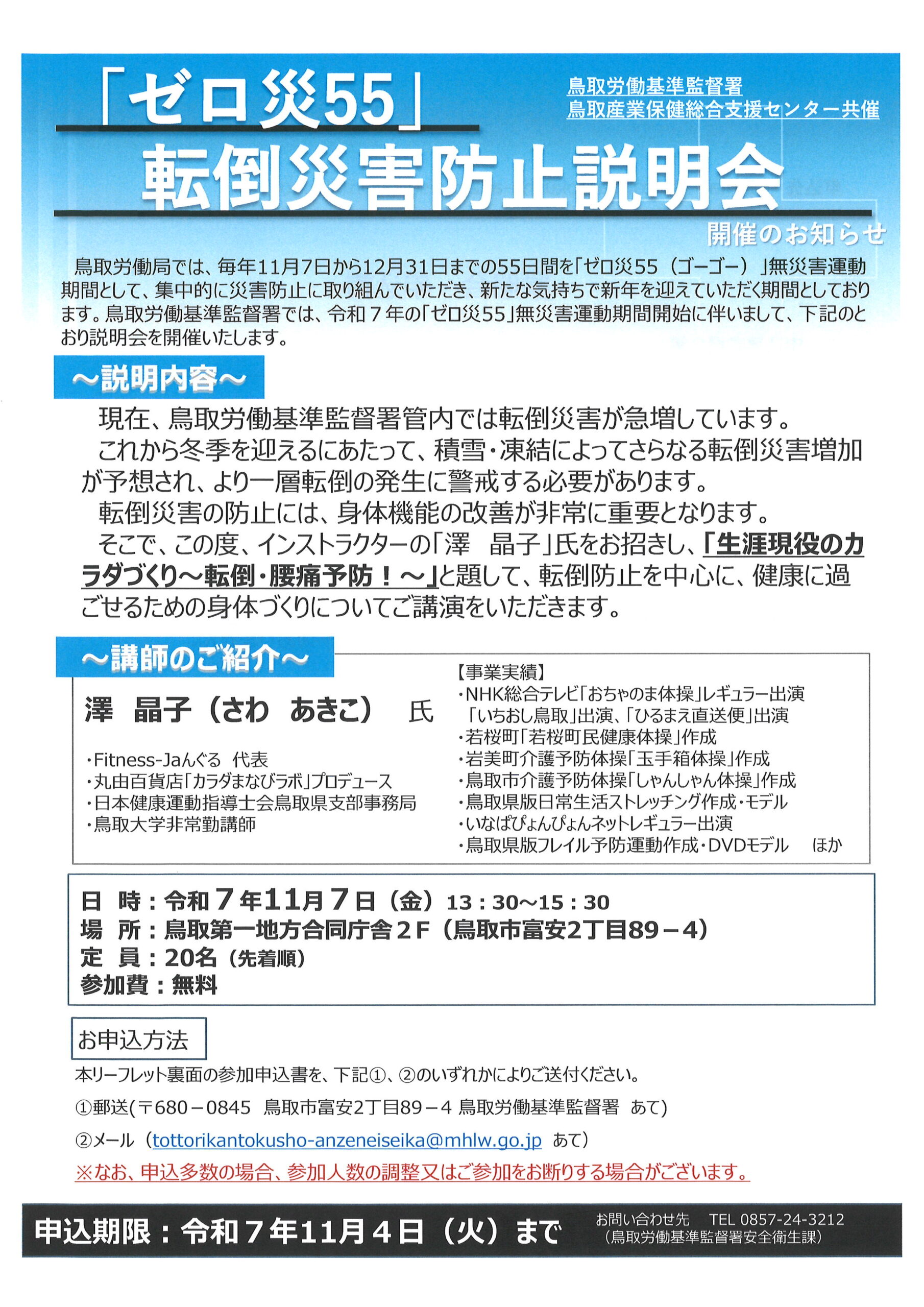 11/7「ゼロ災55」転倒災害防止説明会