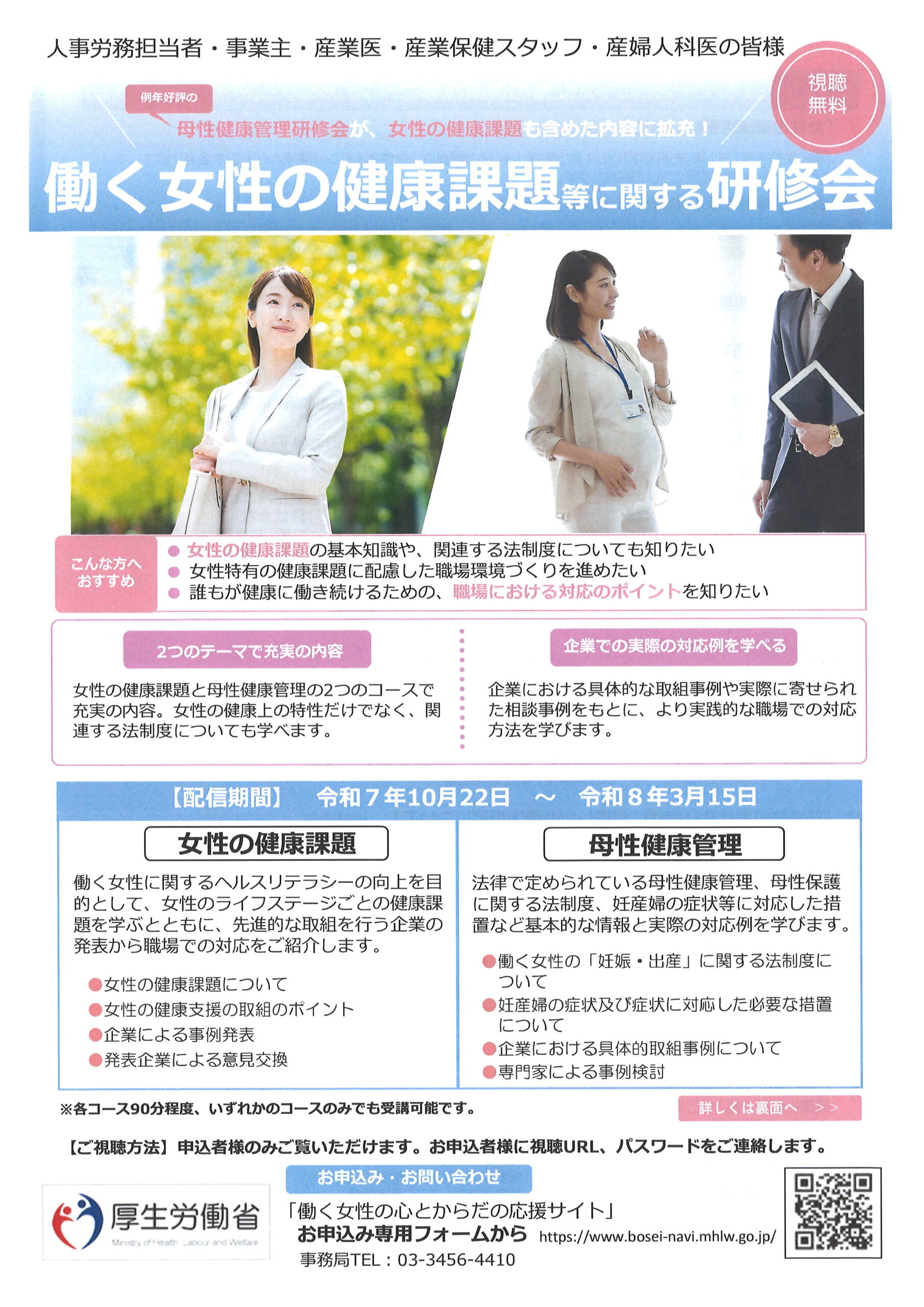 働く女性の健康課題等に関する研修会(オンデマンド配信R7.10/22~R8.3/15)