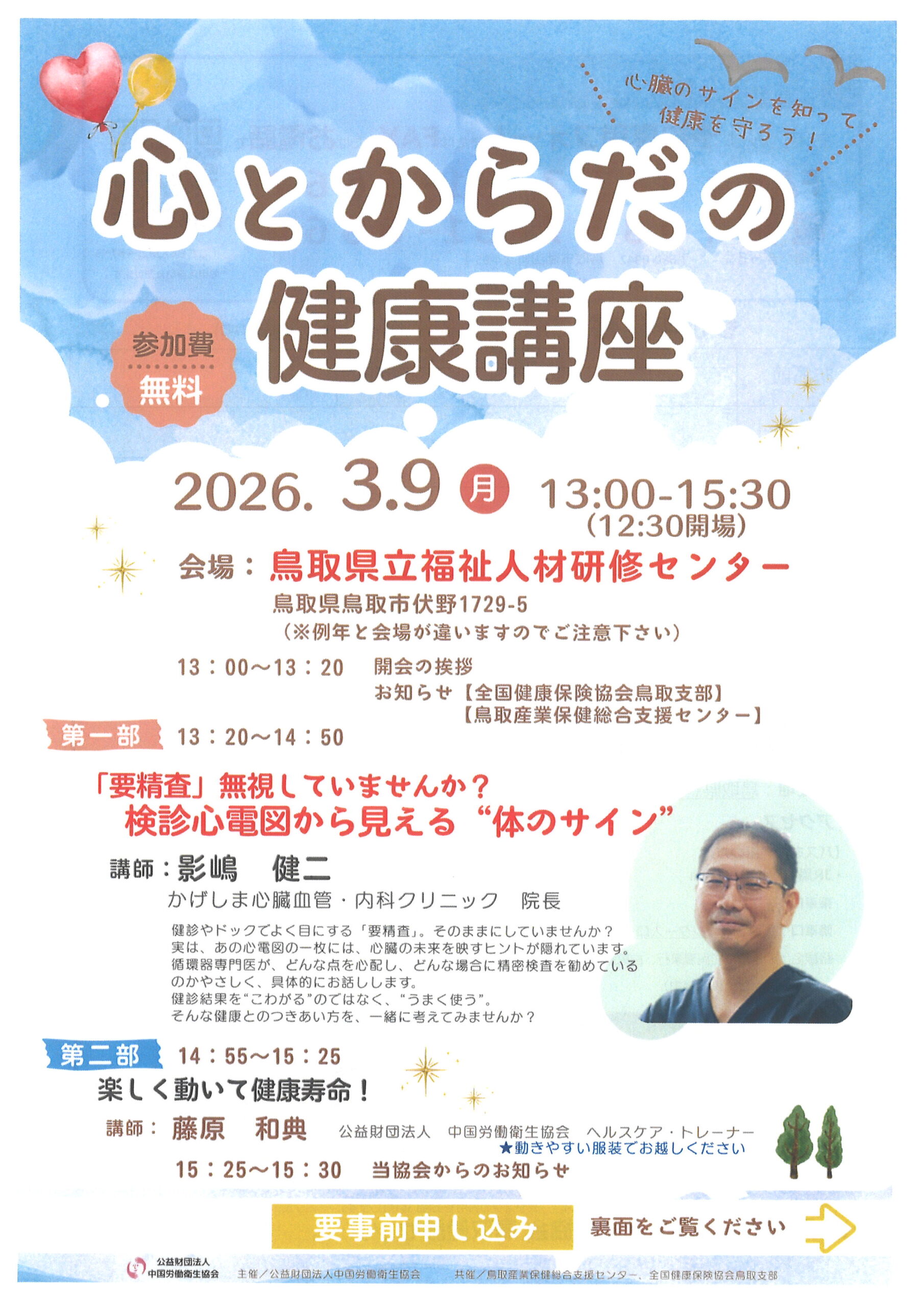 心とからだの健康講座(2026.3.9 鳥取会場)