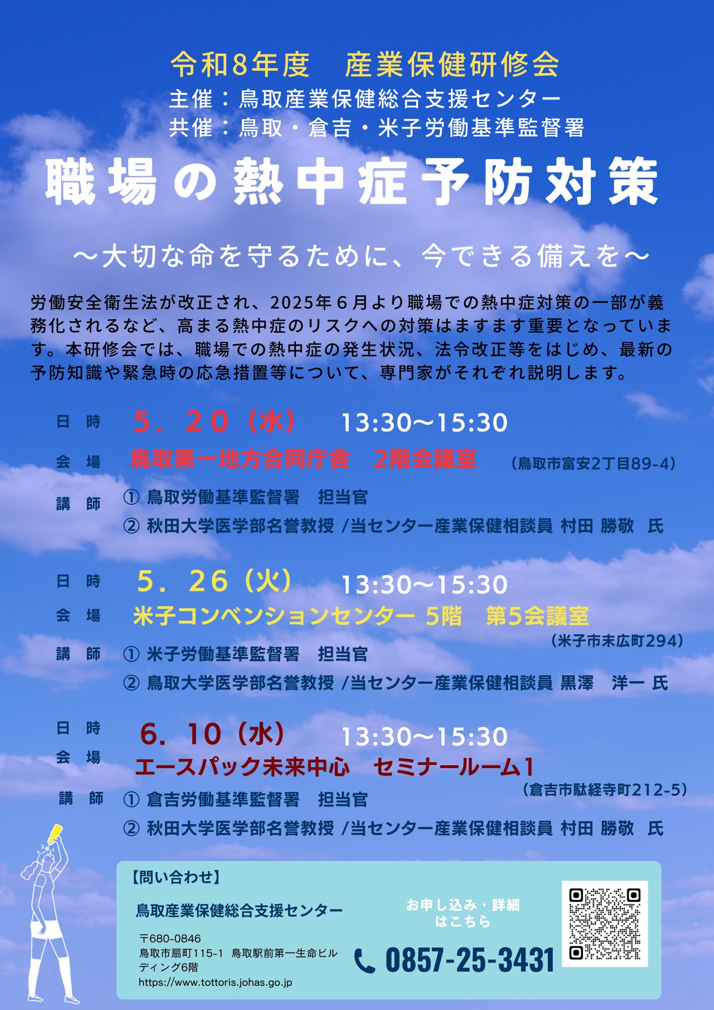 職場の熱中症予防対策研修会(R8.5.20、5.26、6.10)