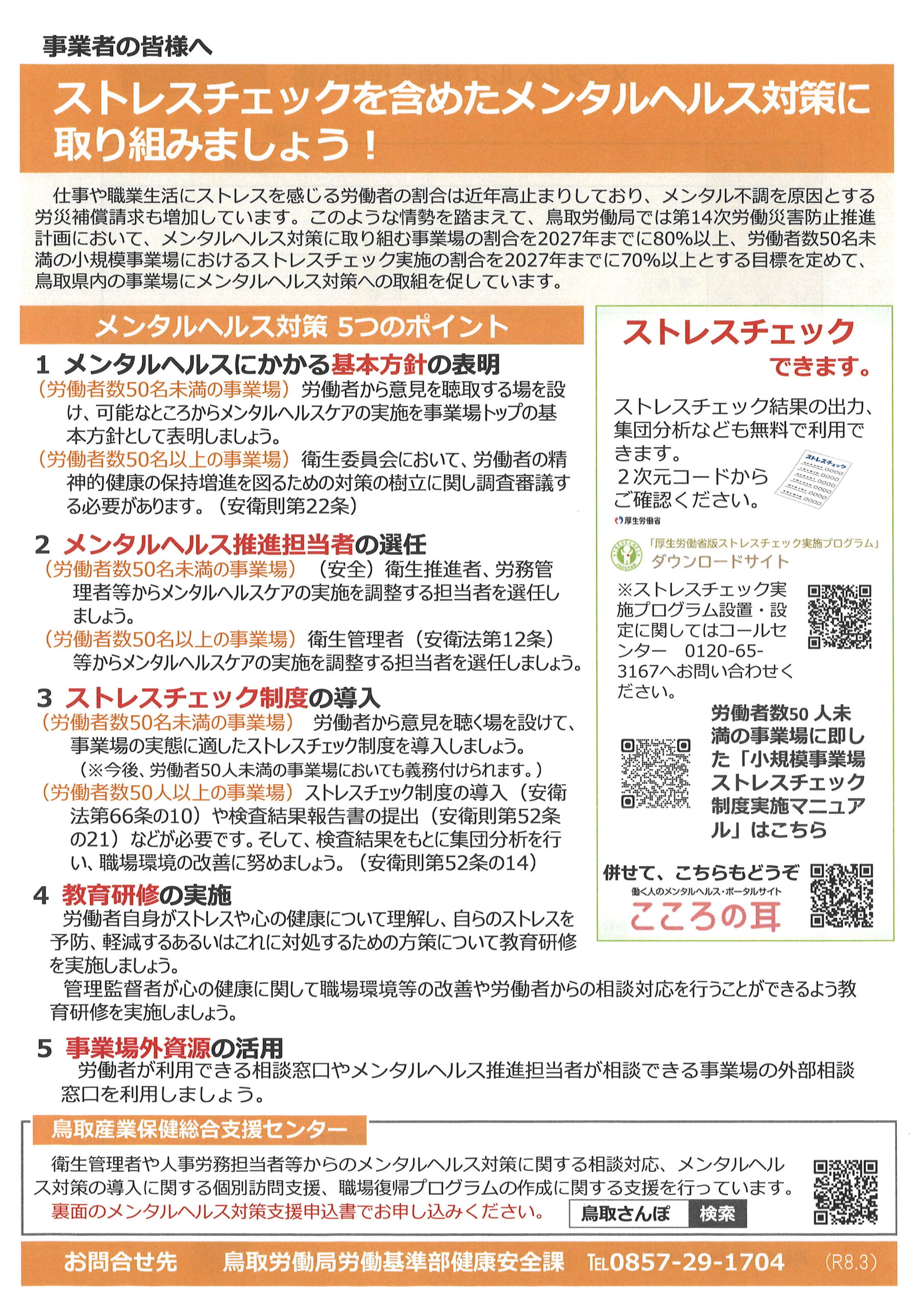 事業場の皆様へ メンヘル対策周知用リーフレット(小規模事業場SC実施マニュアル追加紹介)R8.3
