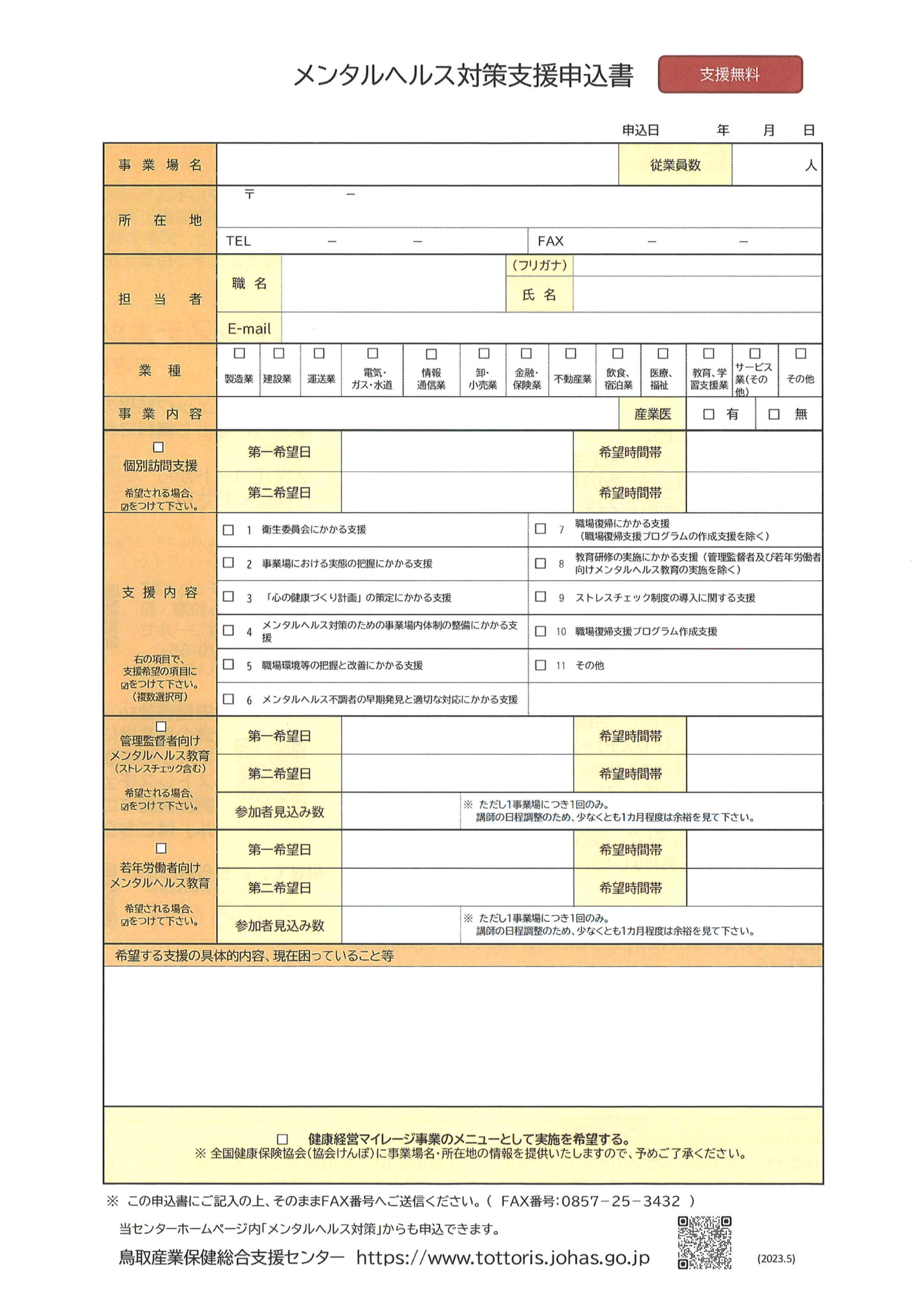 メンヘル対策支援申込書(PDF)