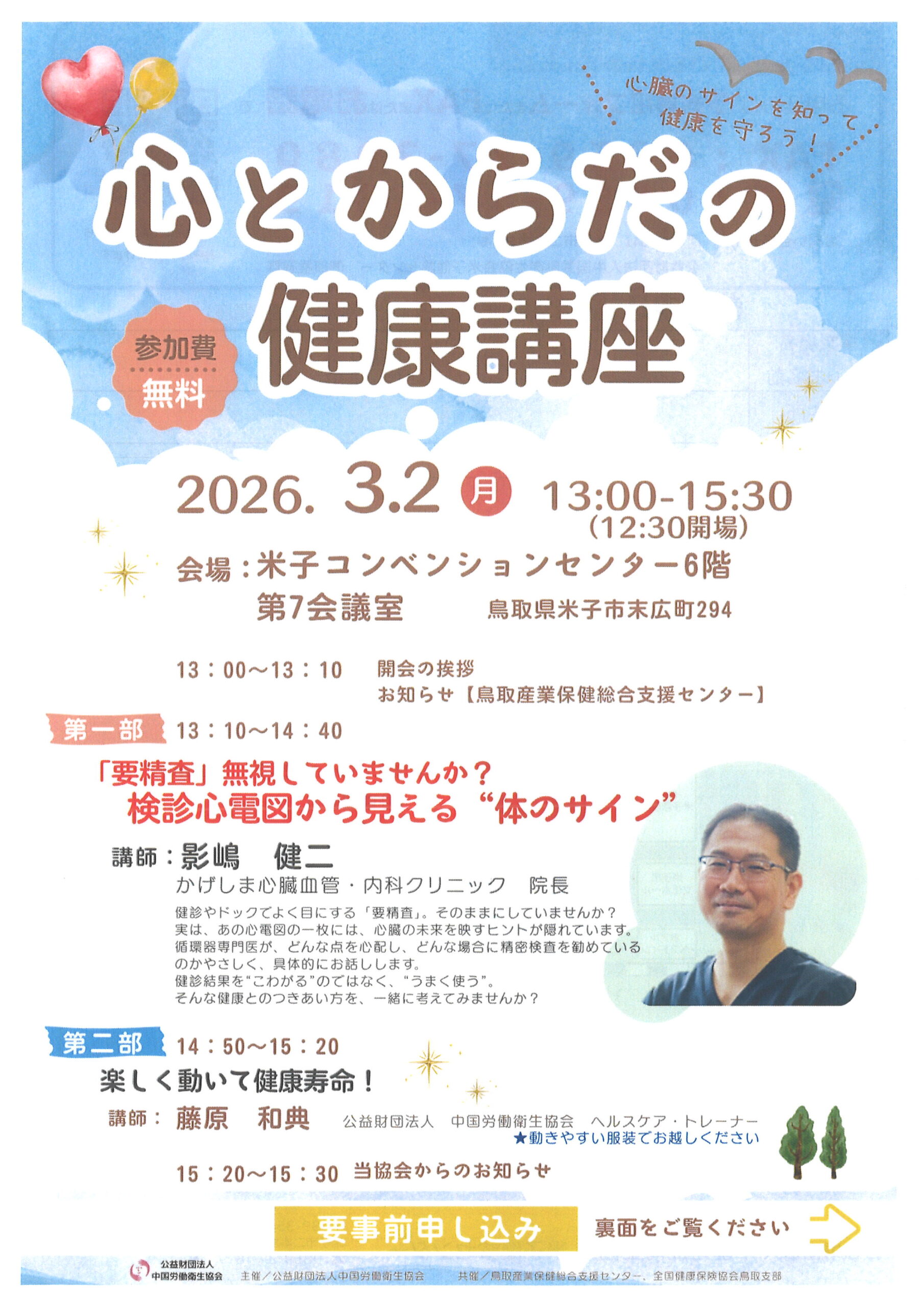 心とからだの健康講座(2026.3.2 米子会場)