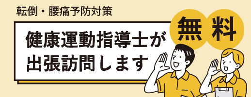 健康運動指導士が出張訪問します（転倒・腰痛予防対策）